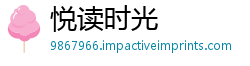 悦读时光